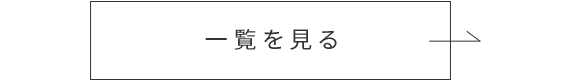 一覧を見る