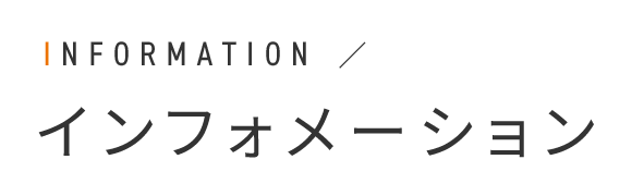 インフォメーション