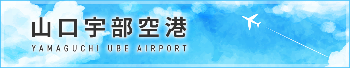 山口宇部空港