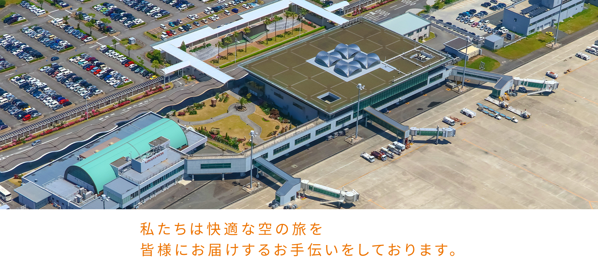 山口宇部空港ビル株式会社