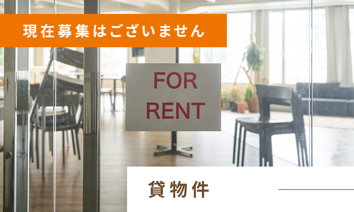 貸物件 